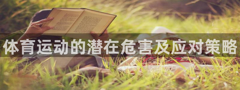 注册尊龙官方正版app：体育运动的潜在危害及应对策略