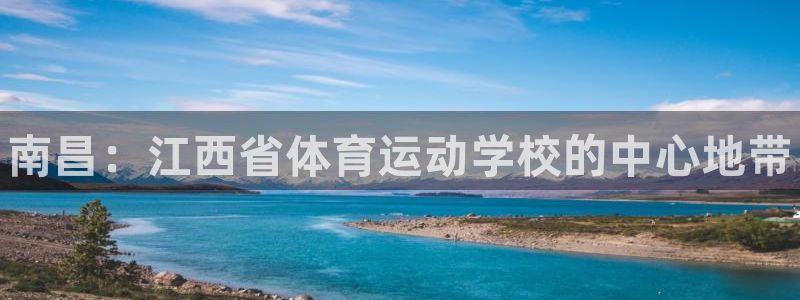 尊龙官方正版app娱乐首页网站大全：南昌：江西省体育