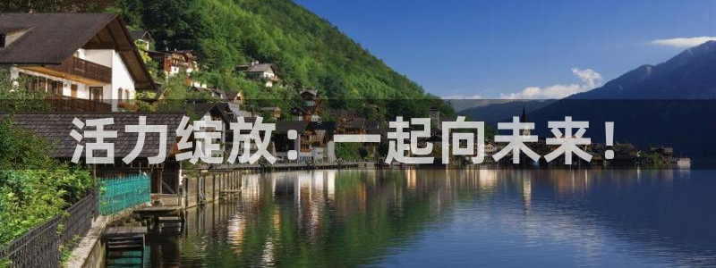 尊龙官网下载招商电话地址：活力绽放：一起向未来！