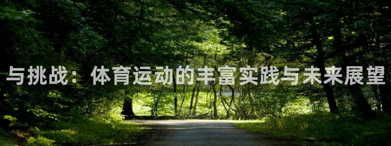尊龙官网下载招商电话号码查询是多少：与挑战：体育运动的丰富实