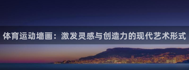 尊龙官网下载招商电话：体育运动墙画：激发灵感与创造力的现代艺
