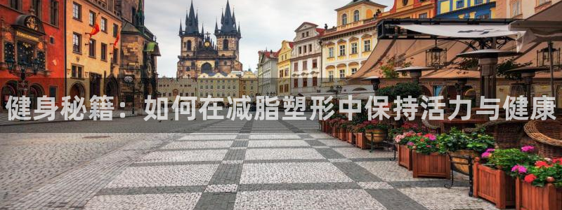 尊龙官方正版app娱乐代理怎么样：健身秘籍：如何在减