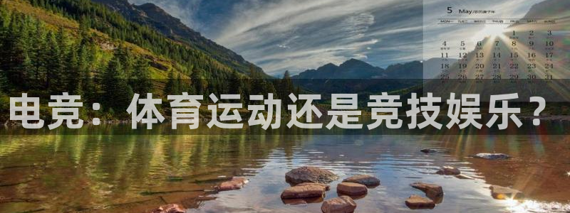 尊龙官方正版app集团官网网址：电竞：体育运动还是竞