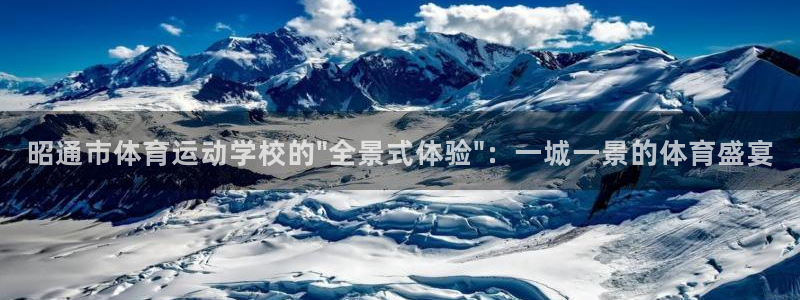 尊龙官方正版app集团简介：昭通市体育运动学校的\