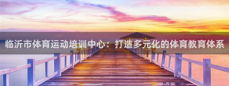 尊龙官方正版app集团logo：临沂市体育运动培训中心：打造