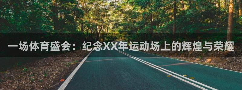 尊龙官方正版app新能源：一场体育盛会：纪念XX年运动场上的