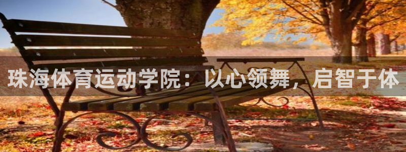 尊龙官网下载招商电话地址是多少：珠海体育运动学院：以