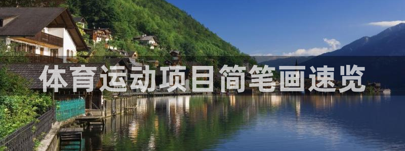 尊龙官方正版app娱乐下载：体育运动项目简笔画速览