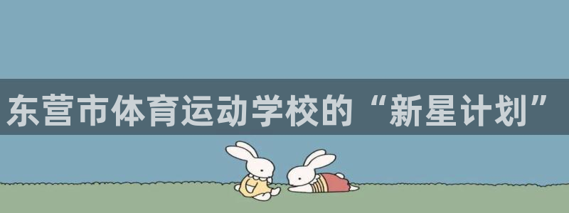尊龙官网下载招商电话号码是多少啊：东营市体育运动学校的“新星