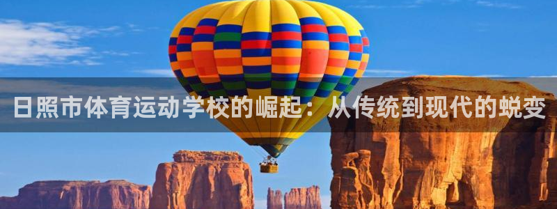 尊龙官网下载招商电话是多少啊：日照市体育运动学校的崛起：从传