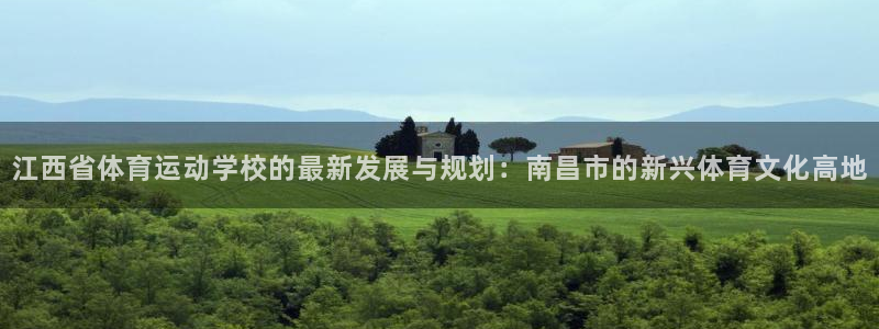 尊龙官网下载平台是正规平台吗安全吗：江西省体育运动学校的最新