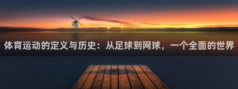 尊龙官网下载招商：体育运动的定义与历史：从足球到网球，一个全