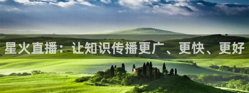 看球吧足球直播：星火直播：让知识传播更广、更快、更好