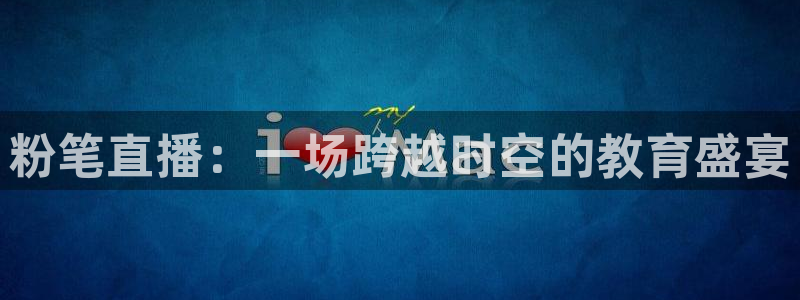 看球吧直播nba直播：粉笔直播：一场跨越时空的教育盛宴