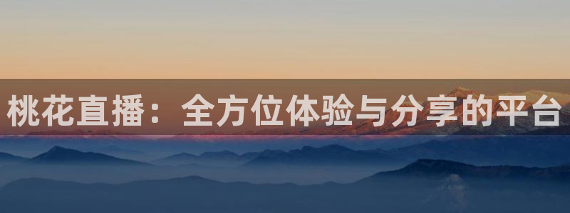 看球吧直播网：桃花直播：全方位体验与分享的平台