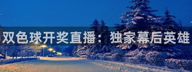 看球吧在线观看免费直播：双色球开奖直播：独家幕后英雄