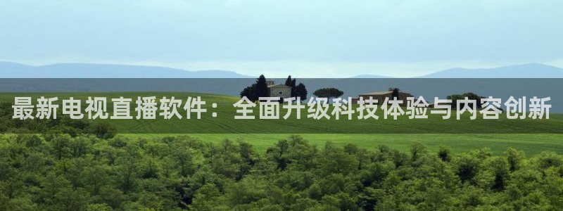 看球吧在线观看：最新电视直播软件：全面升级科技体验与内容创新