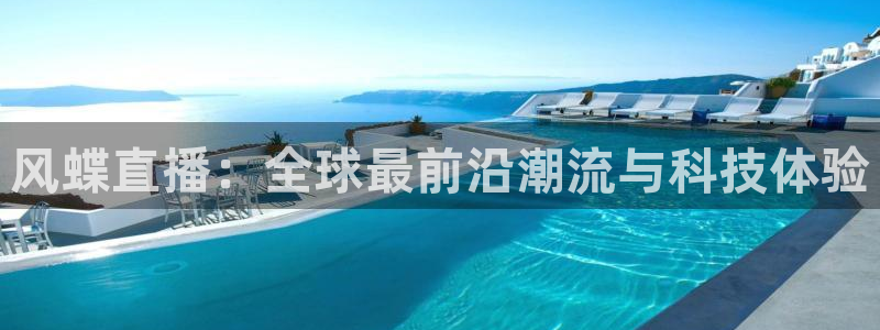 看球吧jrs低调直播：风蝶直播：全球最前沿潮流与科技体验