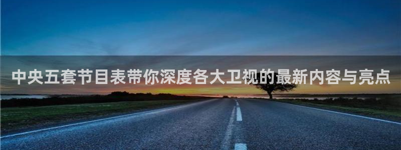 nba看球吧免费直播：中央五套节目表带你深度各大卫视的最新内容与亮点