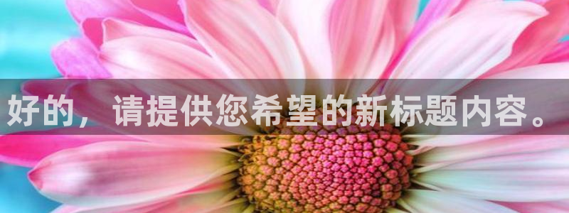 看球吧：好的，请提供您希望的新标题内容。