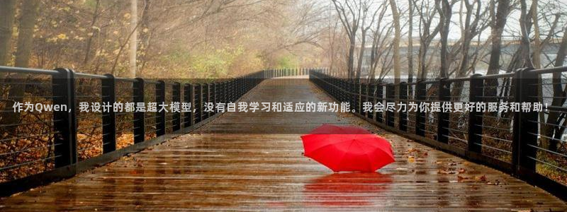 88直播看球吧：作为Qwen，我设计的都是超大模型，没有自我学习和适应的新功能。我会尽力为你提供更好的服务和帮助！