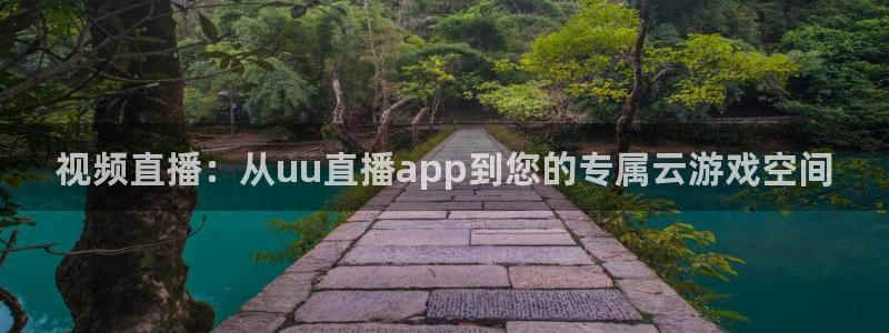 nba看球吧免费直播：视频直播：从uu直播app到您的专属云游戏空间