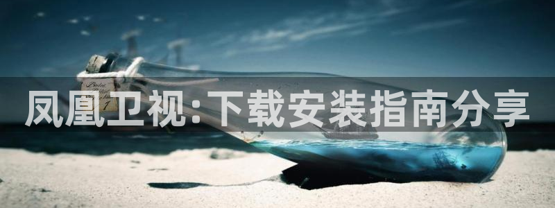 看球吧jrs直播nba：凤凰卫视:下载安装指南分享
